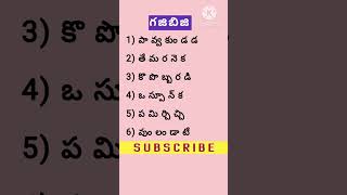 గజిబిజి పదాలు /Gajibiji Words/#Podupukathalu #riddles #quiz #facts #quote #Telugu #gajibiji #kim