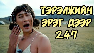 ТЭРЭЛЖИЙН ЭРЭГ ДЭЭР 247 ЗА ЮУ