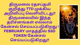 TIRUMALA TIRUPATI RATHASAPTHAMI - TTD IMPORTANT UPDATES| SSD TOKENS CANCELLED IN FEBRUARY