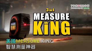 美國MEASURE KING智慧測量神器 【Tomorrow Technology】