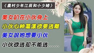 第72集：美女趴在小夥身上，小夥心神蕩漾欲要逃離，美女說她想要小夥，小夥欲逃卻不能逃……