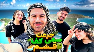 چالش جرعت های عجیب تو جزیره قشم 🏝️❌