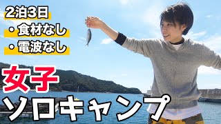 【女子ソロキャンプ①】野営初日、海で食材大量GETしたので捌いて保存食にしてみた【2泊3日サバイバルキャンプ】