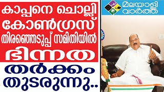 MANI C KAPPAN: കോൺ​ഗ്രസ് ആകെ കുഴഞ്ഞ് മറിഞ്ഞ്