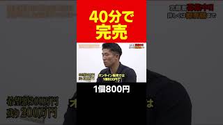 志願者のオンラインで即売れしたリシャールミルのような物は… #short#岩井良明#令和の虎99