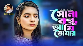 সোনা বন্ধুরে। Bangla Sad Song 2025। তোমার নাম লইয়া কান্দি। Julekha Sarkar New Gan