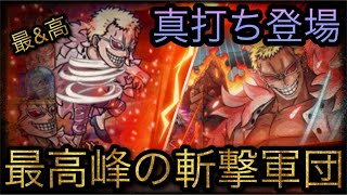 海賊祭！真打ち登場！最高峰の斬撃軍団！フェス限ドフラミンゴ率いる斬撃タイプ！［OPTC］［トレクル］［ONE PIECE　Treasure　Cruise］［원피스 트레져 크루즈］［ワンピース］