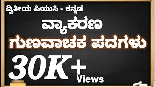 2nd PUC Kannada /GRAMMAR/Gunavachaka, ಗುಣವಾಚಕ, ದ್ವಿತೀಯ ಪಿಯುಸಿ