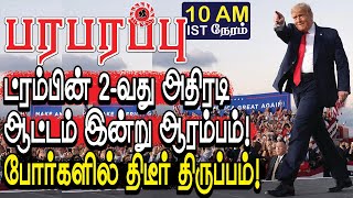 ட்ரம்பின் 2-வது அதிரடி ஆட்டம் ஆரம்பம்: போர்களில் திடீர் திருப்பம்! | Israel war in Tamil YouTube