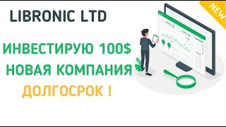 🆕  LIBRONIC LTD | НОВАЯ ЗАРУБЕЖНАЯ ИНВЕСТИЦИОННАЯ КОМПАНИЯ | ИНВЕСТИРУЮ 100$