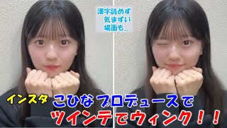 【八木愛月】インスタにあげた、こひな（成田香姫奈）プロデュースの”ツインテールでのウィンク写真”が好評だった事を語る。途中漢字が読めず気まずい場面も（笑）/AKB48/