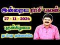 27.11.2024 - WEDNESDAY | நடப்பது நன்மைக்கே | இன்றைய ராசி பலன் | Indraya Rasi Palan | Today RasiPalan