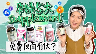 【懷孕營養品】葉酸、鈣、DHA仲要食咩？免費拎綜合維他命？🤰🏻食DHA BB真係聰明啲？｜孕婦營養補充品｜懷孕supplement｜懷孕好物｜孕婦飲食｜懷孕吃甚麼｜懷孕初期 《跟住小編做媽咪》