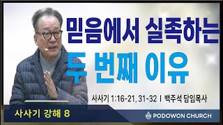 2025.01.08 새벽예배[믿음에서 실족하는 두 번째 이유(삿1:16-21, 31-32)]담임목사 백주석