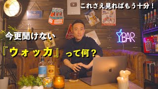 世界一優しい【ウォッカ】の解説！一体どんなお酒で、なぜレディーキラーと呼ばれるのか？