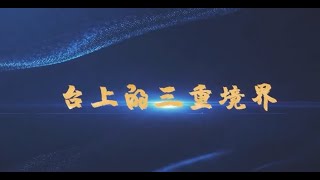 演說之道 周文強86-90