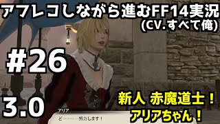 【FF14】【3.0】＃26 アフレコしながら進むFF14・蒼天のイシュガルド実況！【初見プレイ】