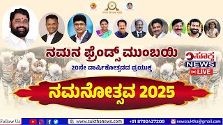 Live NAMANOTSAVA 2025 | NAMANA FRIENDS MUMBAI | BUNTARA BHAVANA KURLA | SUKTHA NEWS