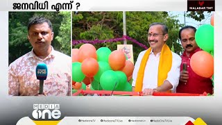 ജനവിധി എന്ന്? കേരളത്തിന്റെ തെരഞ്ഞെടുപ്പ് അജണ്ട എന്ത്?