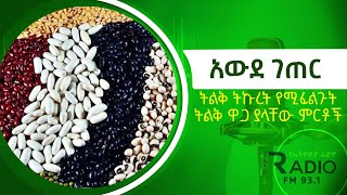 አውደ ገጠር  -  ትልቅ ትኩረት የሚፈልጉት ትልቅ ዋጋ ያላቸው ምርቶች