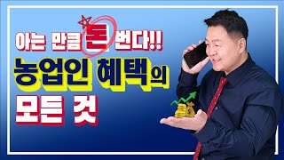 농업인 이라면 당연히 받을 수 있는 혜택 13가지 총정리 챙겨가세요~