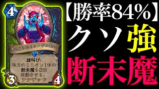 【勝率84%】マジでクソ強い断末魔ハンターを作ってしまいました【ハースストーン/Hearthstone】