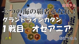 その３２【グランドラインカタン１戦目】シナリオ「オセアニア」