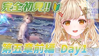 【#⁠ヘブバン/完全初見🔰】第五章前編Day1～ 遂に念願の第五章！メインストーリーを進めて行く！！✨【ヘブンバーンズレッド】