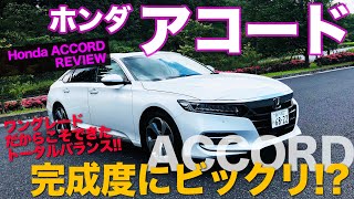 ホンダ アコード 車両レビュー / セダン好きは大注目!! ワングレードになってすべてが理想の味付けに!? HONDA ACCORD  E-CarLife with 五味やすたか