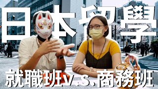 日本留遊學系列｜商務日文班跟就職日文班的差別！具體差別是什麼呢？｜日本留學 海外求職 日文學習【橋本先生的事務所】