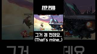 그거 제 껀데요... #smashbros #대난투 #jyppub