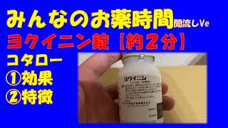 【一般の方向け】ヨクイニン錠の解説【約２分で分かる】【みんなのお薬時間】【聞き流し】