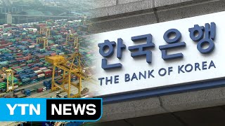 변화 모색하는 한국은행...'경제 적신호' 의미 / YTN (Yes! Top News)