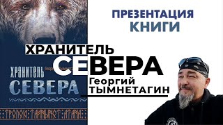 ХРАНИТЕЛЬ СЕВЕРА