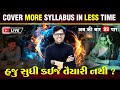 🔥 How to Cover GSEB Syllabus in Less Time | March 2025 Board Exam Preparation Tips 📚🚀