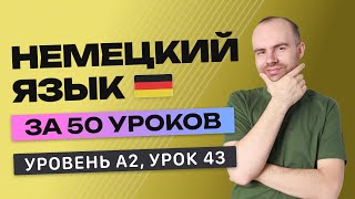 НЕМЕЦКИЙ ЯЗЫК ЗА 50 УРОКОВ УРОК 43 (243). НЕМЕЦКИЙ С НУЛЯ A2 УРОКИ НЕМЕЦКОГО ЯЗЫКА С НУЛЯ КУРС