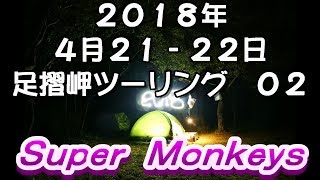 ２０１８年　４月２１‐２２日　足摺岬ツーリング０２