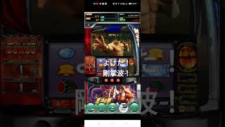 ゲーム【777リアル】スマスロ北斗の拳　たまにはよける　#shorts #スマスロ北斗の拳