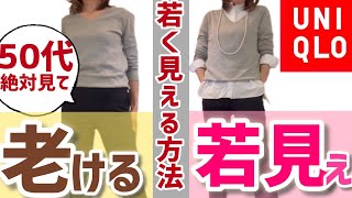 【50代のユニクロ】老け見えを若見えさせる魔法！ #uniqlo #ユニクロコーデ #50代コーデ #ユニクロ購入品