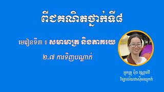 ពីជគណិតថ្នាក់ទី ៨ - មេរៀនទី៣ «សមាមាត្រ និងភាគរយ» -២.៧ ការទិញបណ្តាក់