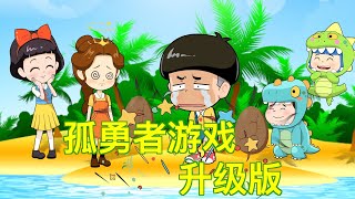 小恐龙和蘑菇头玩孤勇者游戏