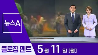 [뉴스A 클로징]‘5·18 헬기사격’ 목격자…전일빌딩 재개관 | 뉴스A