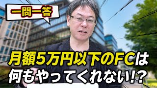 【一問一答】ロイヤリティが月額固定で安い設定のフランチャイズの落とし穴！！｜フランチャイズ相談所 vol.979