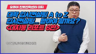 [유웨이대치동리포트] 6편 : 대학 입시컨설팅 A to Z 입시컨설팅... 받아야 할까요?