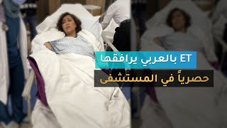 ♨️ET بالعربي يرافق شيرين عبدالوهاب حصرياً في المستشفى بعد إصابتها