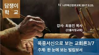 교회론 / 옥중서신으로 보는 교회론 03 (한 눈에 보는 빌립보서) / 최용진목사