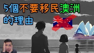 5個後悔😭移民澳洲的理由, 你有無考慮過? | CC字幕