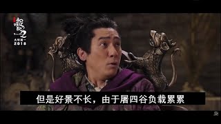 【華語】電影綫上影評，梁朝偉時隔十五年后的古裝喜劇《捉妖記ii》