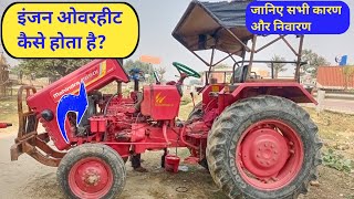 How to identify the reason for engine overheating? Engine Overheating Problem And Solution||Tract...