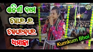 ଓଡିଶୀ ନାମ ସୋର ର ଜୋରଦାର ଧମାକା || Kumkum Bhoi Koilbahal Ledish Kirtan...